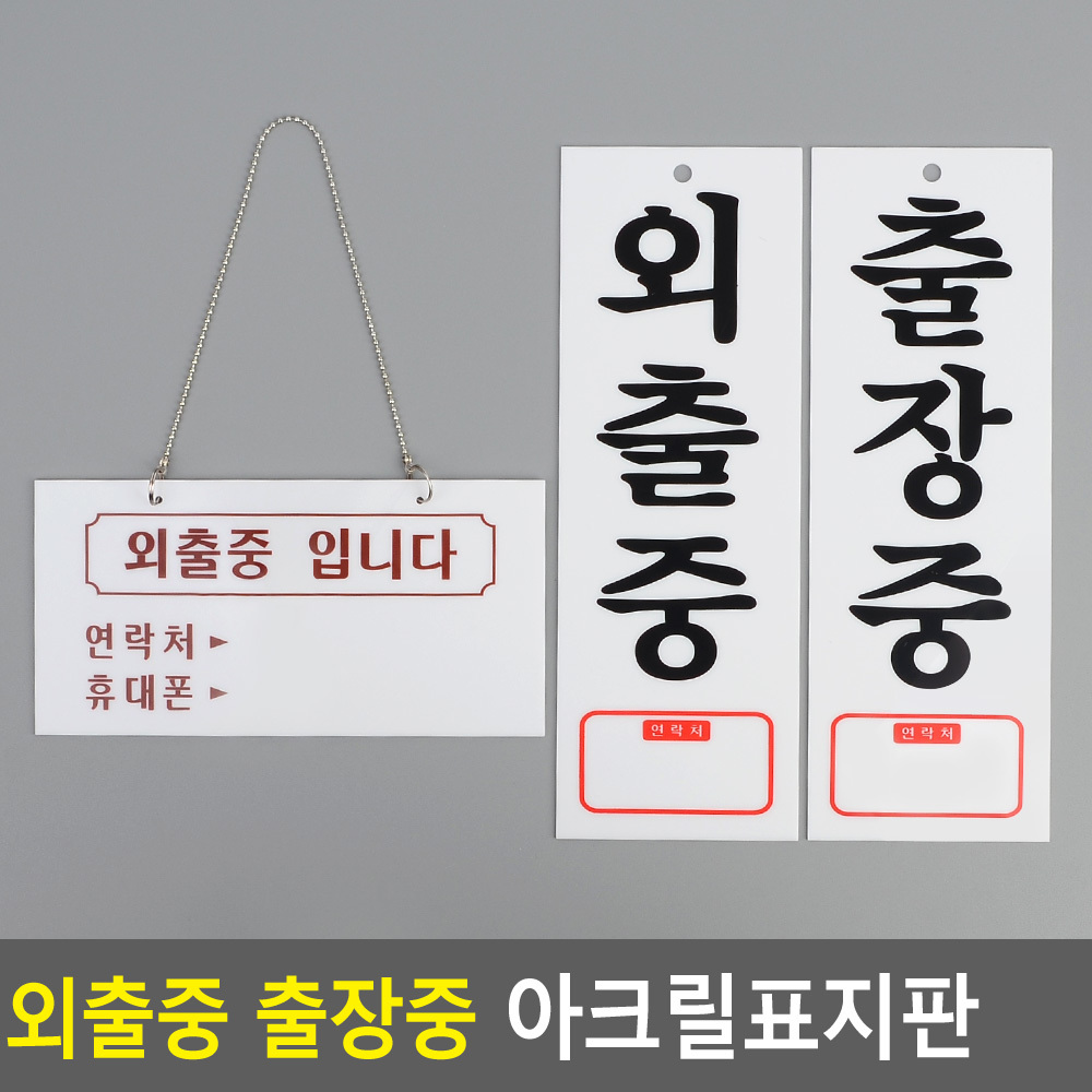 잠시 외출중 팻말 출장중 부재중 안내판 푯말 표지판 - 상세 이미지 4