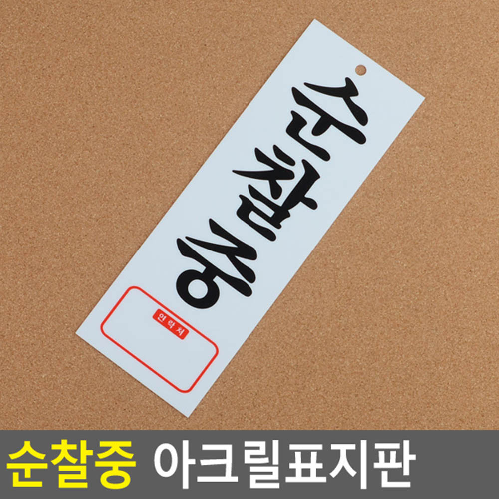순찰중 팻말 문패 안내판 푯말 표찰 문구 표지판 - 상세 이미지 4