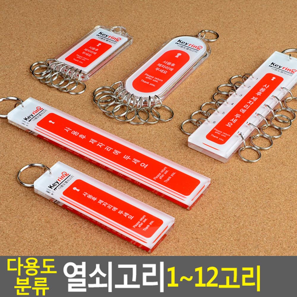 열쇠 뭉치 키뭉치 락카 사물함 보조 키 고리 12칸 - 상세 이미지 4