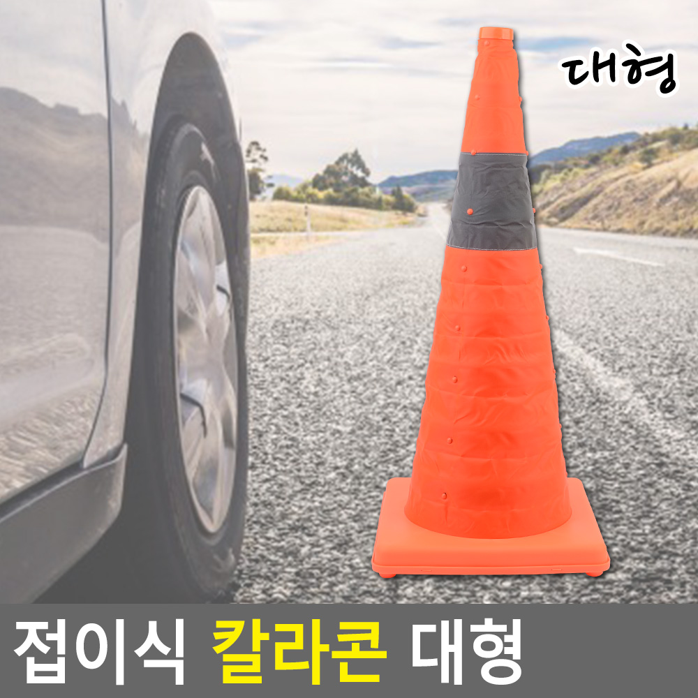 나바콘 라바콘 안전 꼬깔콘 주차 금지 콘 꼬깔 (대) - 상세 이미지 4