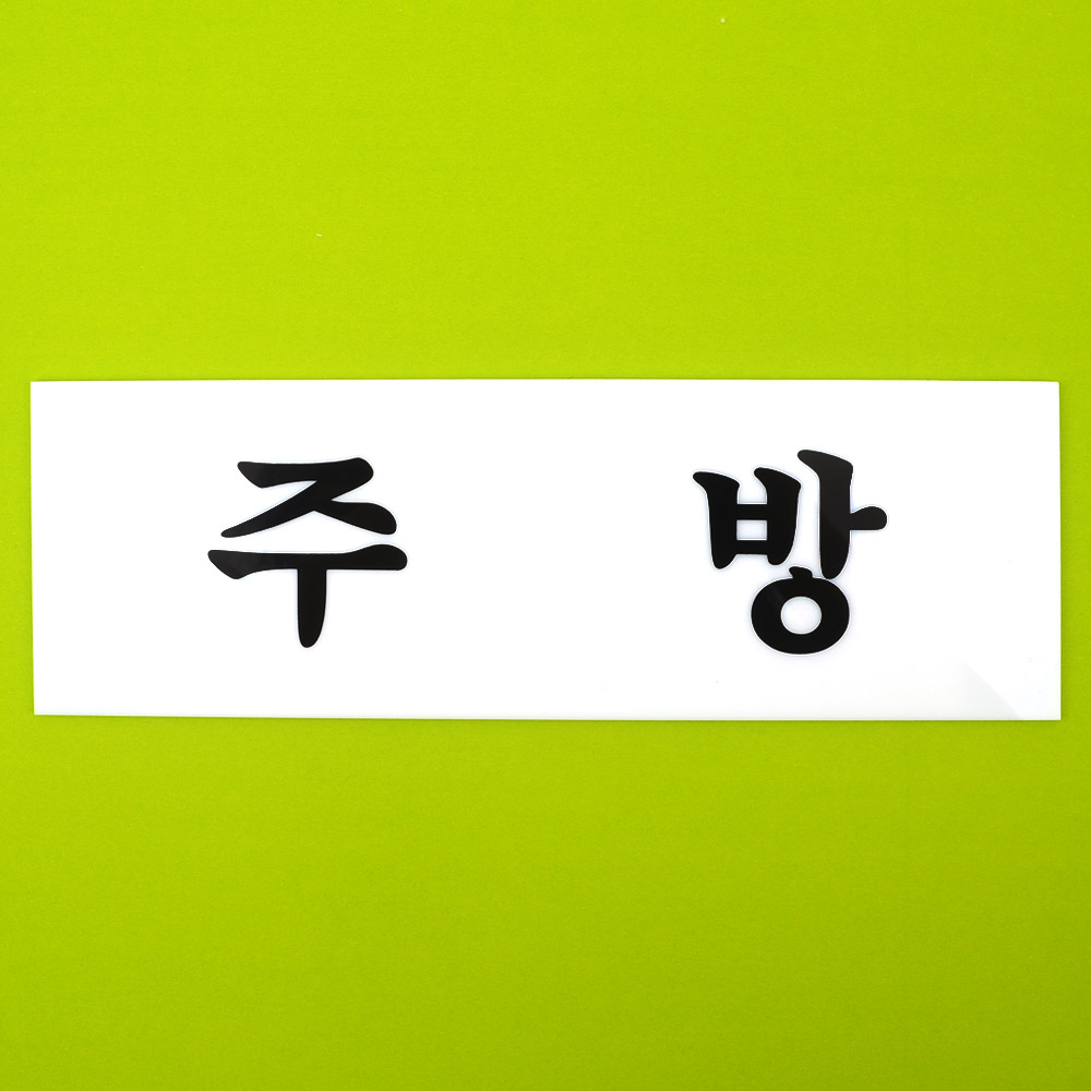 주방 팻말 문패 안내판 푯말 표찰 문구 표지판 - 상세 이미지 2