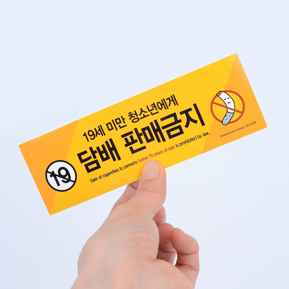 미성년자 담배 판매금지 안내문 문구 스티커 청소년 - 상세 이미지 3