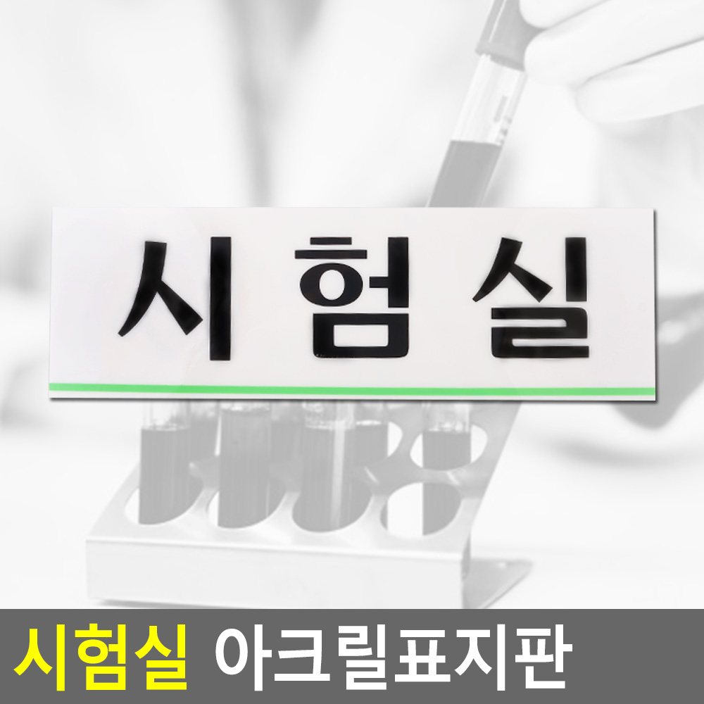 시험실 표지판 명패 현판 명판 회의실 부서 사무실 - 상세 이미지 4