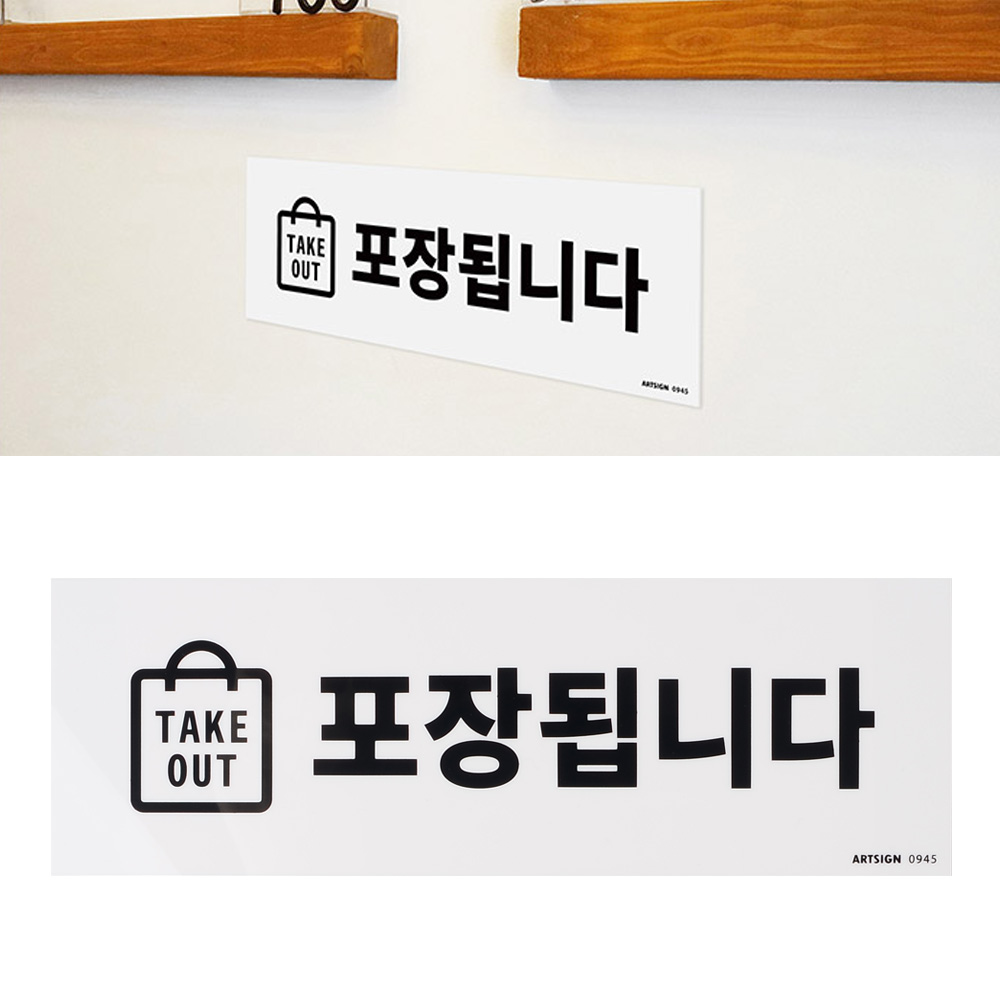 포장 표지판 takeout 가능 안내판 문구 팻말 푯말 - 상세 이미지 5