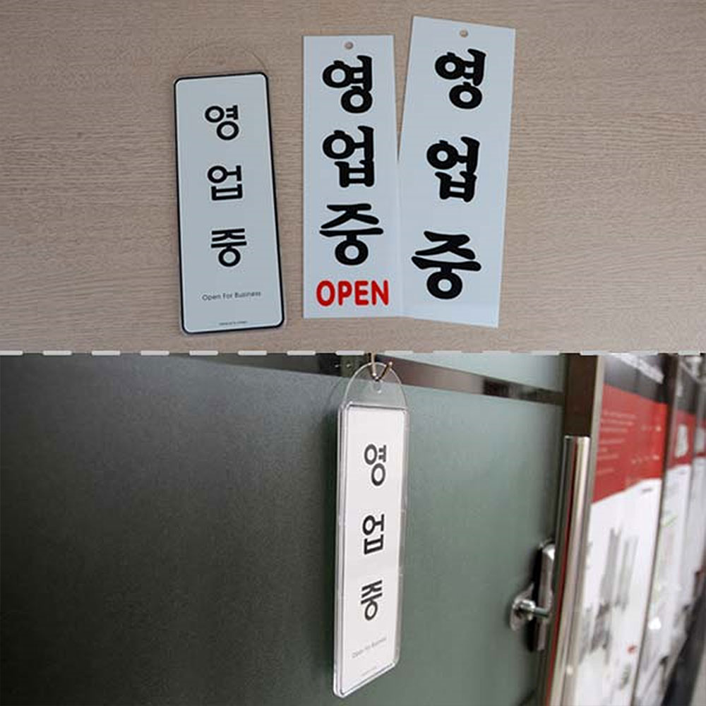 영업중 팻말 간판 오픈 사인 open 표지판 안내판 문구 - 상세 이미지 2