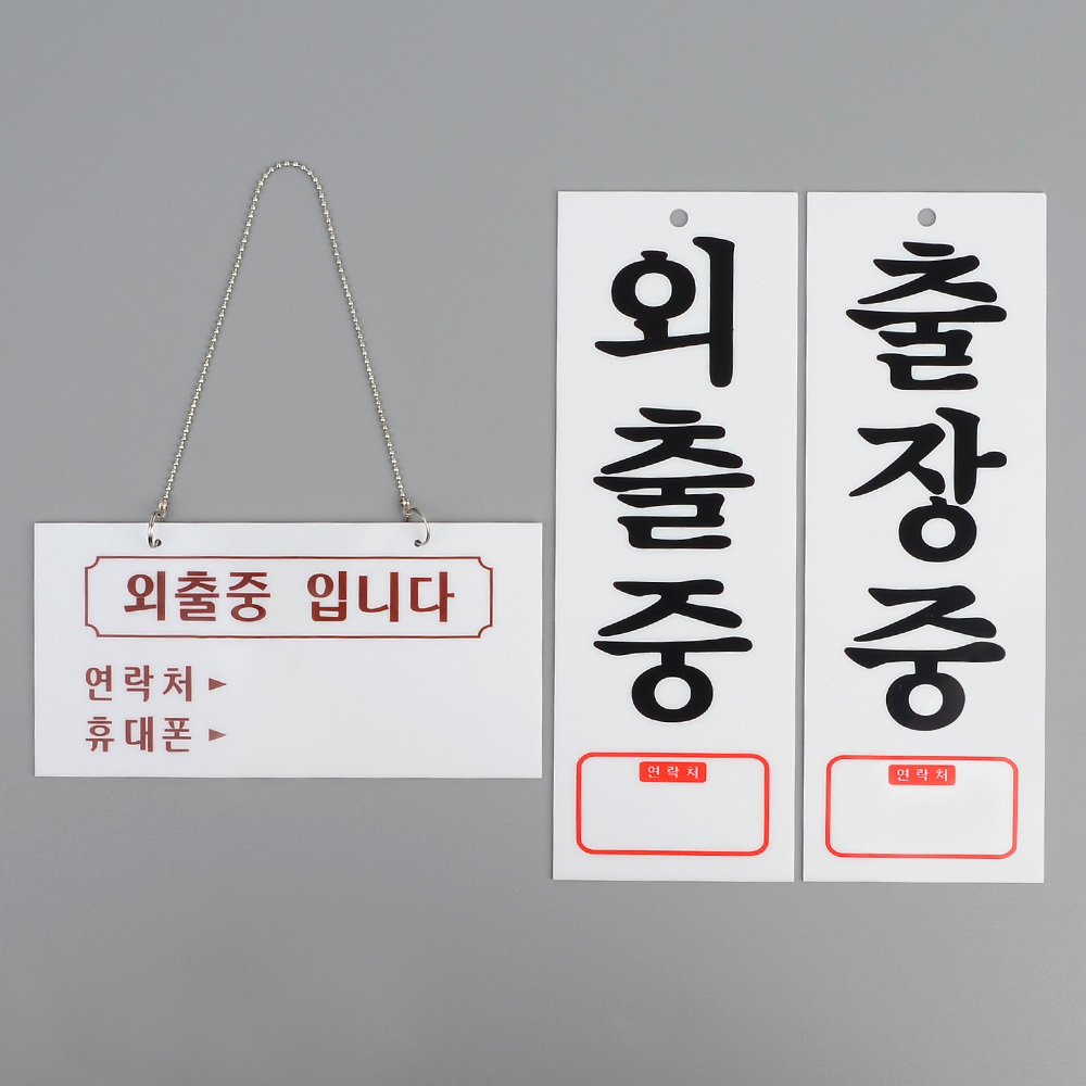 잠시 외출중 팻말 출장중 부재중 안내판 푯말 표지판 - 상세 이미지 3