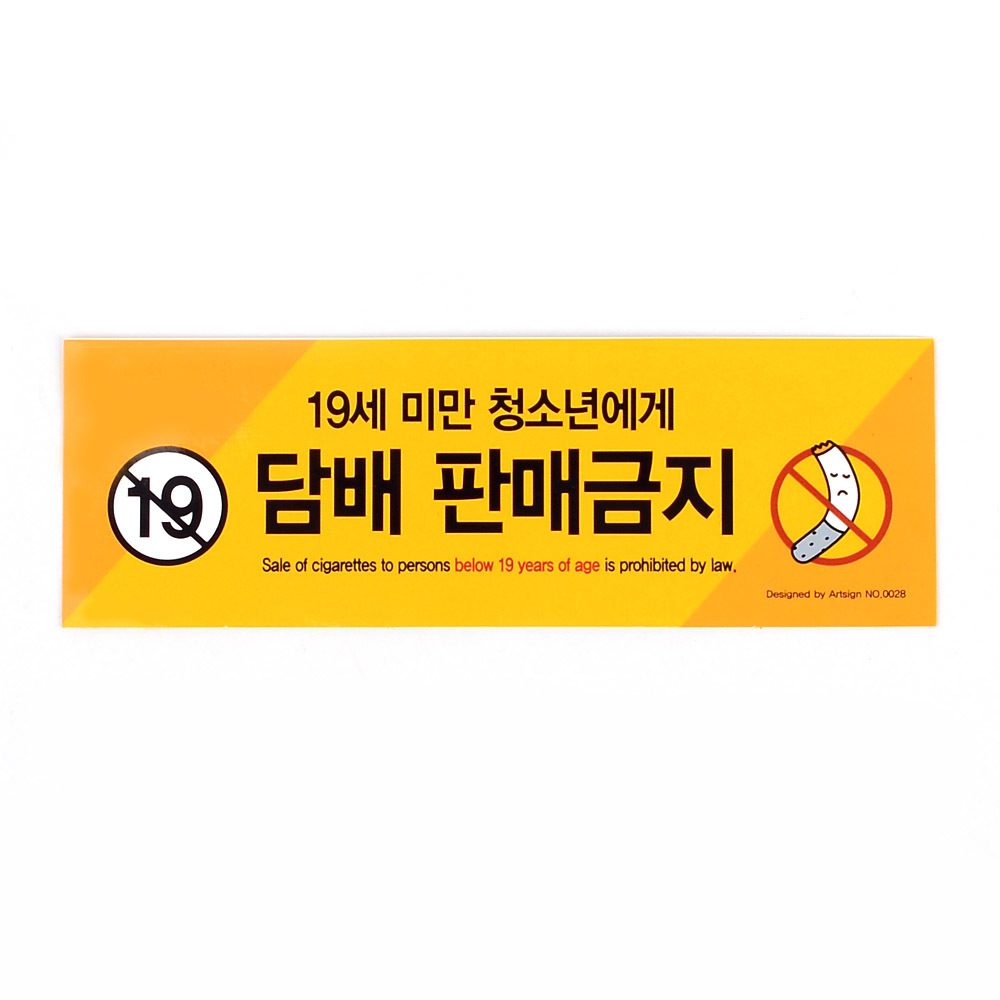 미성년자 담배 판매금지 안내문 문구 스티커 청소년 - 상세 이미지 2