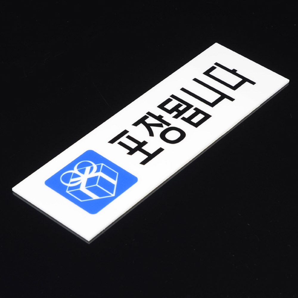 포장표지판 안내 안내문 문구 테이크아웃 takeout - 상세 이미지 3