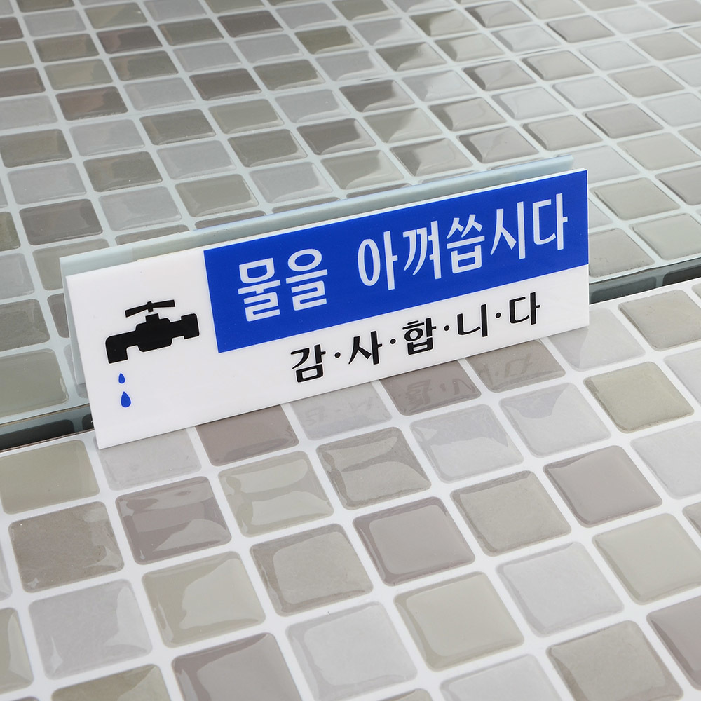 화장실 안내문 표시 팻말 물을아껴씁시다 세면대 문구 - 상세 이미지 3