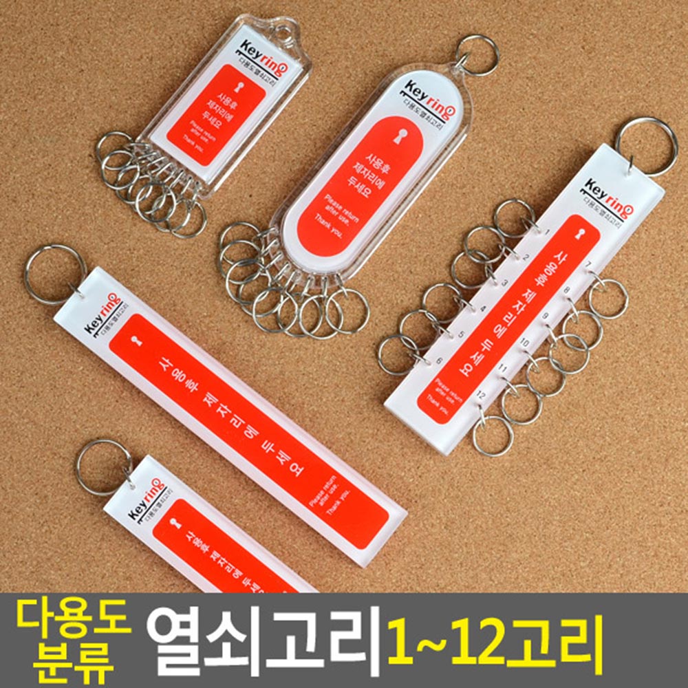 열쇠 뭉치 키뭉치 락카 사물함 보조 키 고리 12칸 - 상세 이미지 5
