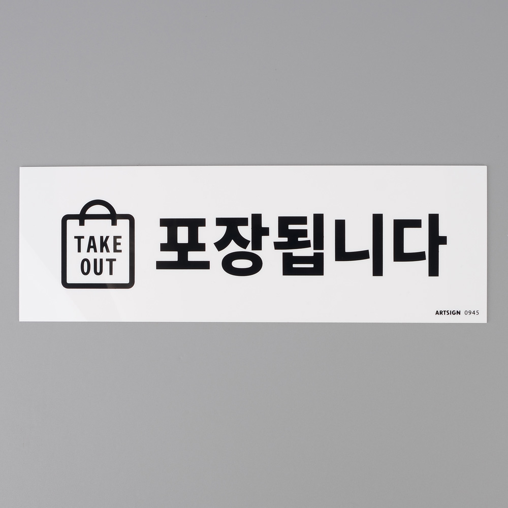 포장 표지판 takeout 가능 안내판 문구 팻말 푯말 - 상세 이미지 2