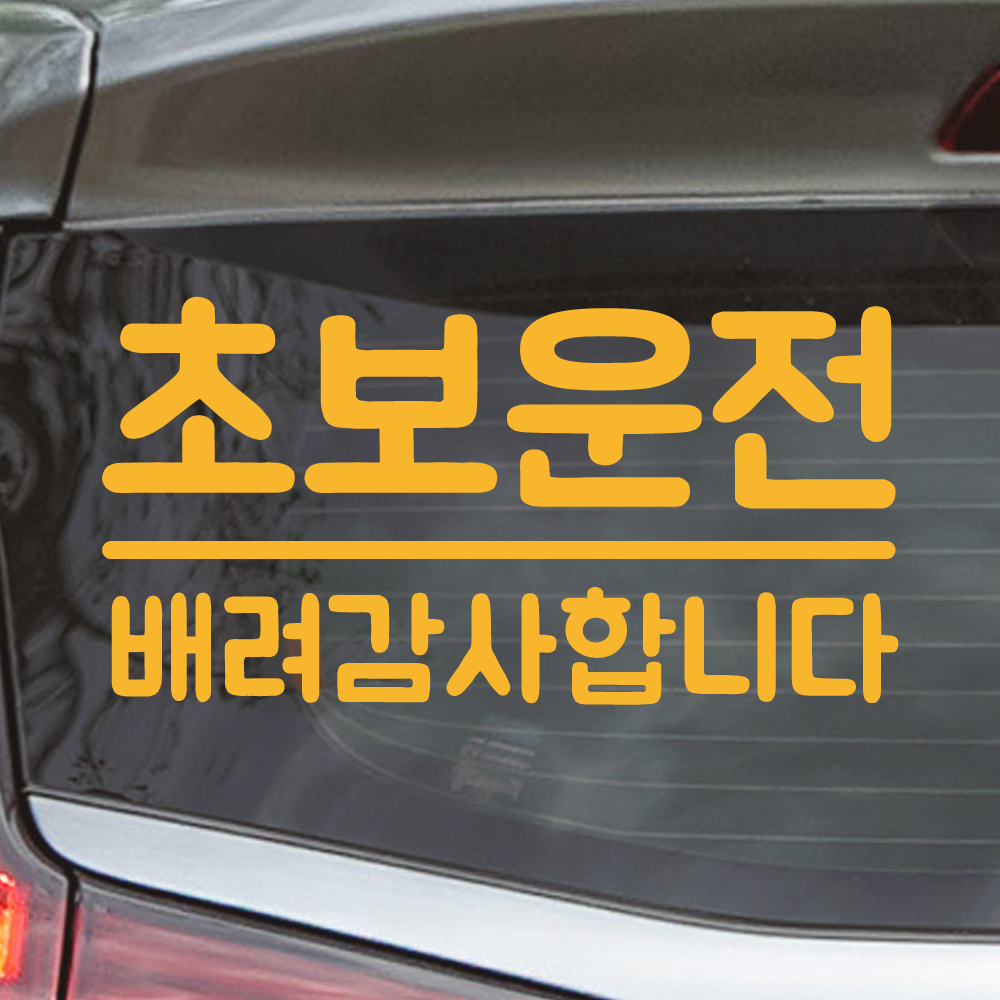 밑줄 초보운전 스티커 배려감사합니다 NR-032M 흰색 - 상세 이미지 4