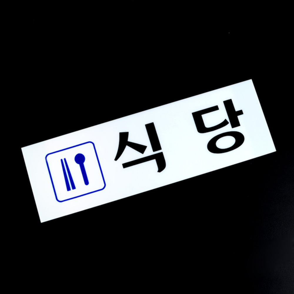 식당 팻말 문패 안내판 푯말 표찰 문구 표지판 - 상세 이미지 5