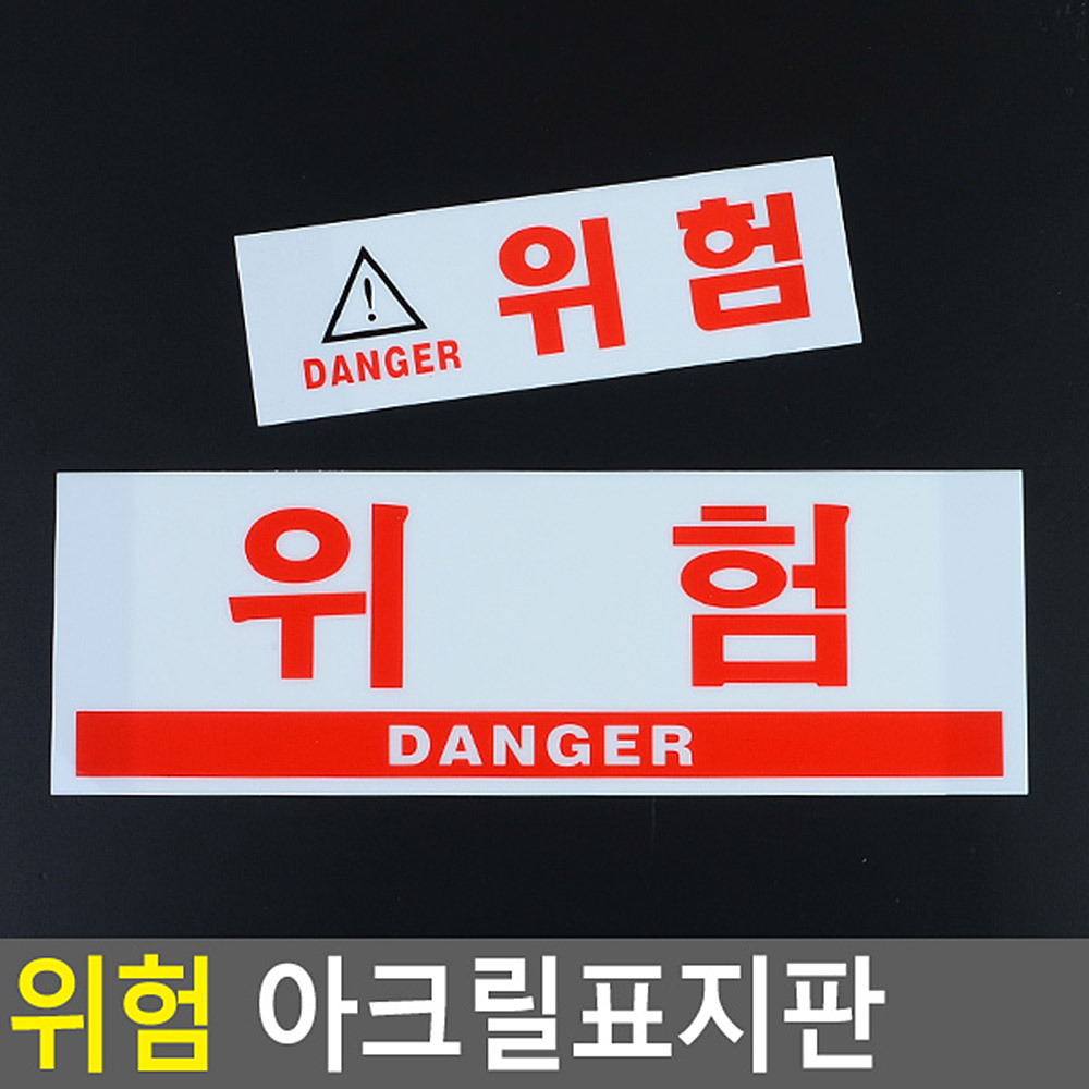 위험 표지판 스티커 위험물 접근금지 경고표지 - 상세 이미지 5