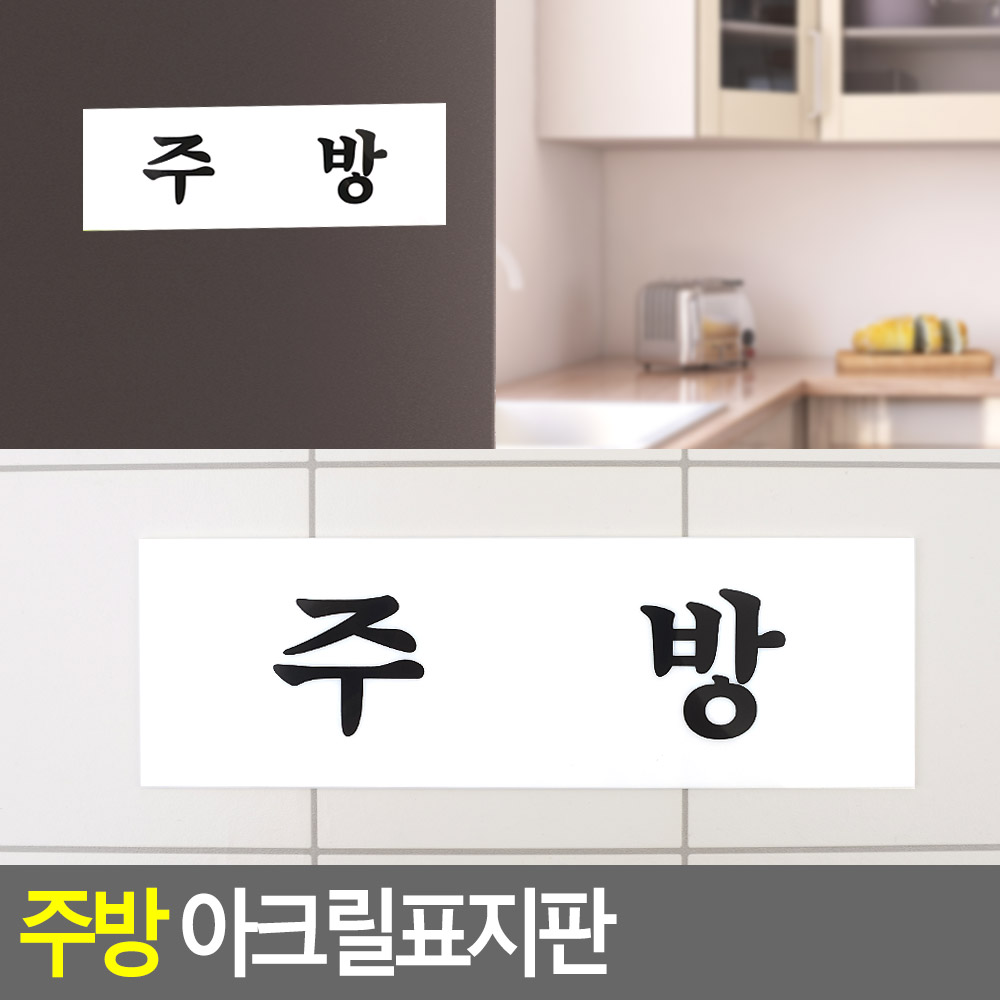 주방 팻말 문패 안내판 푯말 표찰 문구 표지판 - 상세 이미지 4