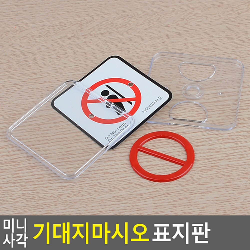 기대지마시오 안내판 팻말 문구 표지판 엘리베이터 - 상세 이미지 4