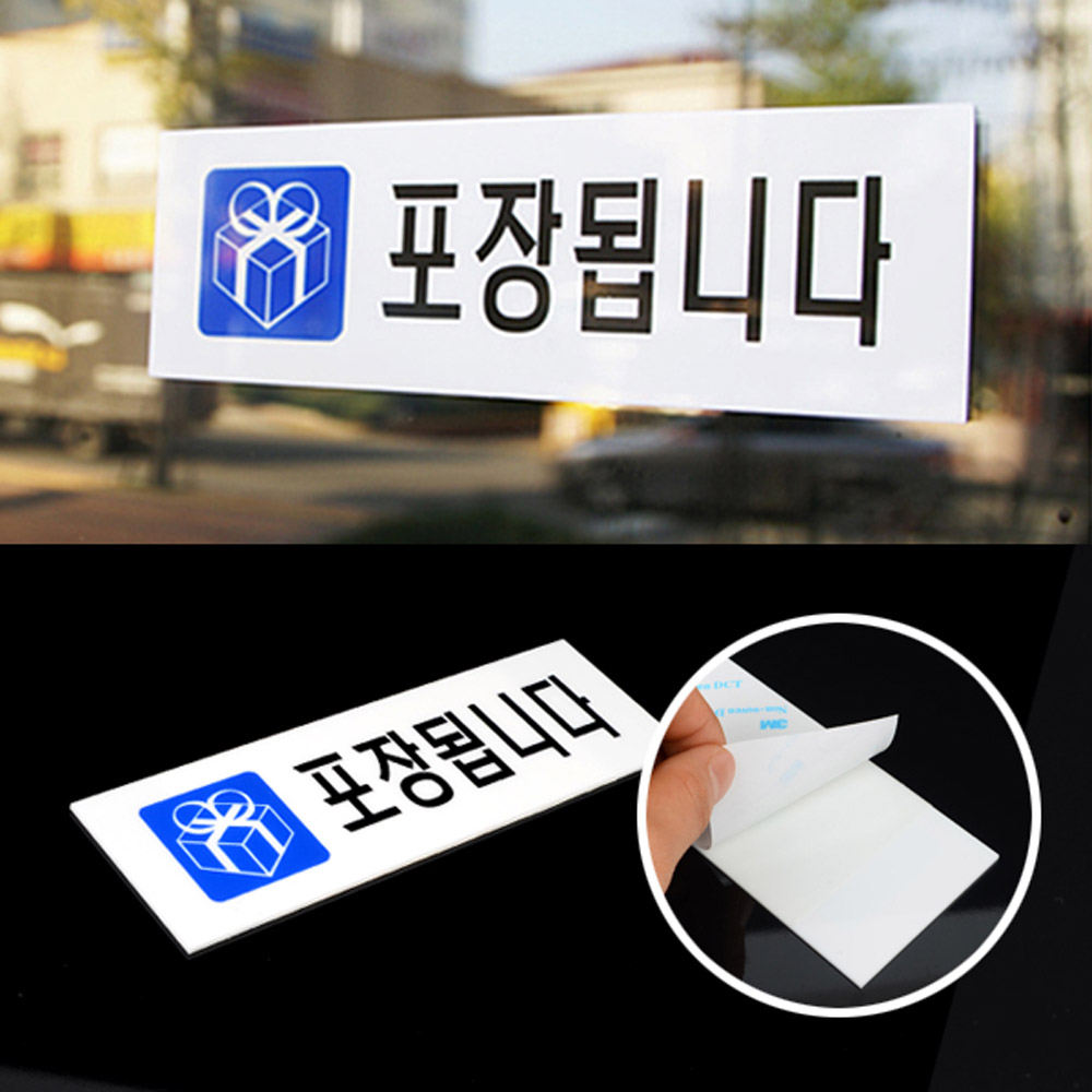포장표지판 안내 안내문 문구 테이크아웃 takeout - 상세 이미지 5