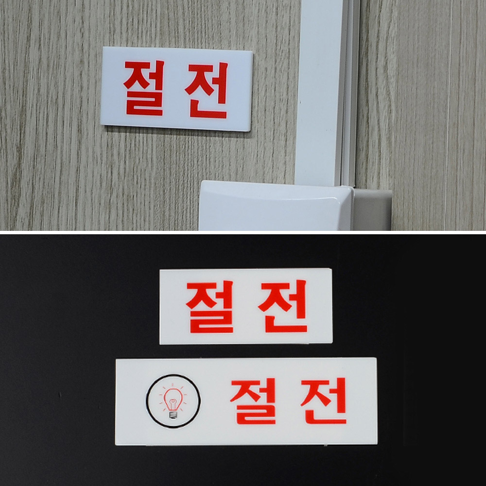 절전 팻말 문패 안내판 푯말 표찰 문구 안내 표지판 - 상세 이미지 2