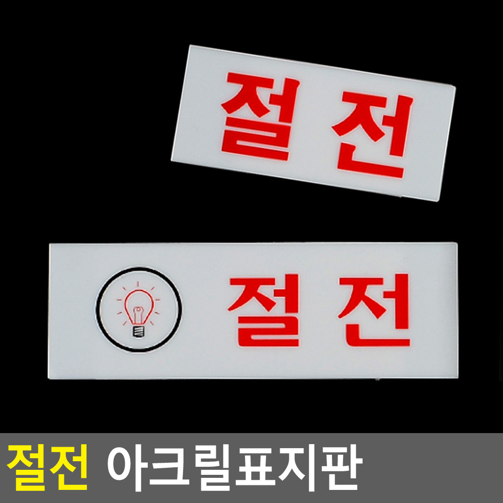 절전 팻말 문패 안내판 푯말 표찰 문구 안내 표지판 - 상세 이미지 5