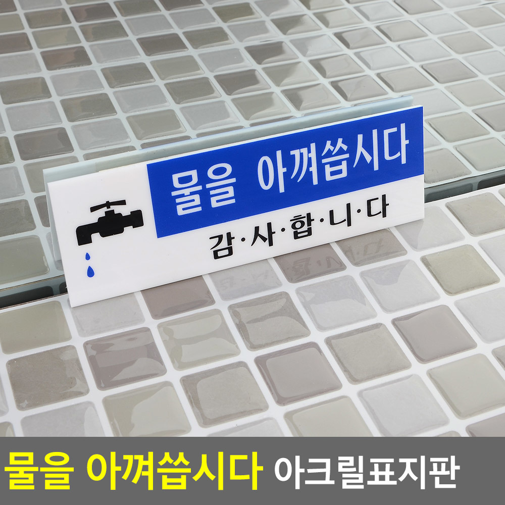 화장실 안내문 표시 팻말 물을아껴씁시다 세면대 문구 - 상세 이미지 4
