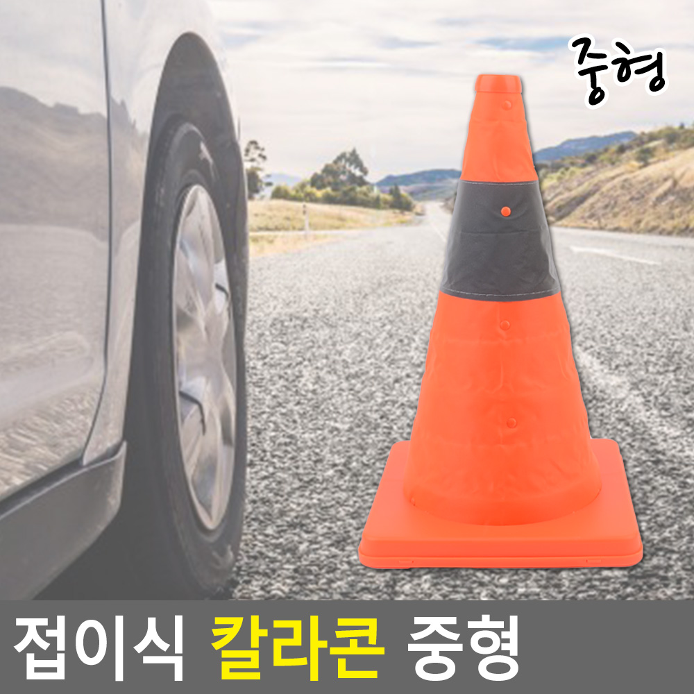 나바콘 라바콘 안전 꼬깔콘 주차 금지 콘 꼬깔 (중) - 상세 이미지 4
