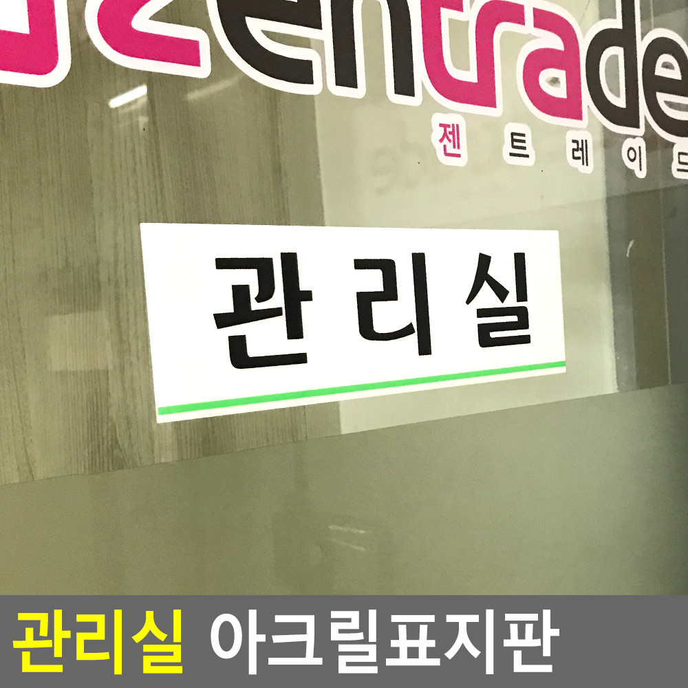 관리실 표지판 명패 현판 명판 회의실 부서 사무실 - 상세 이미지 4
