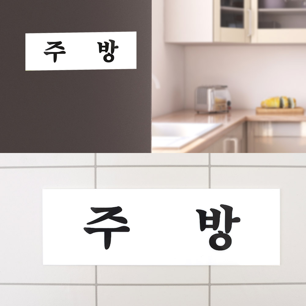 주방 팻말 문패 안내판 푯말 표찰 문구 표지판 - 상세 이미지 3
