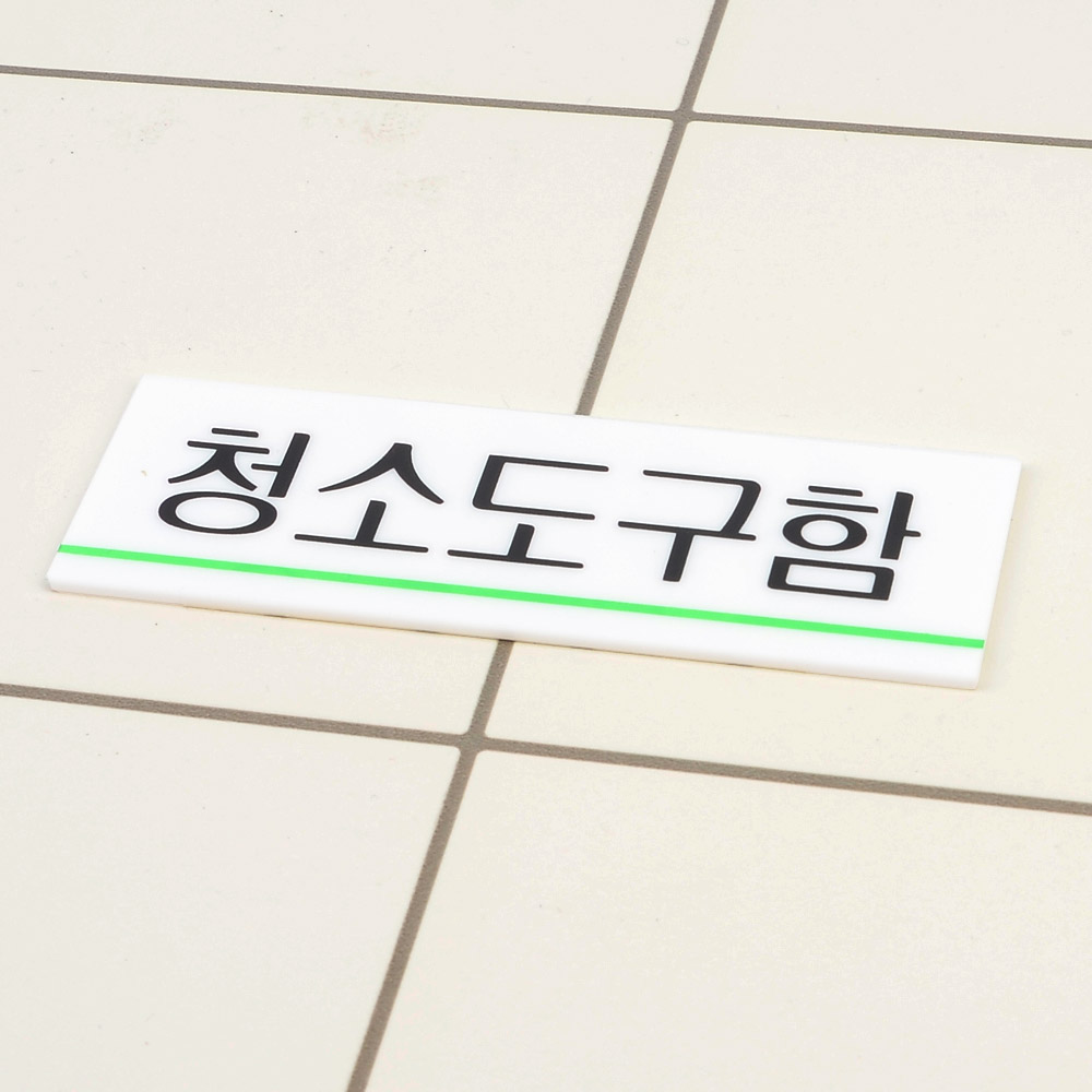 청소도구함 팻말 문패 안내판 푯말 표찰 문구 표지판 - 상세 이미지 3