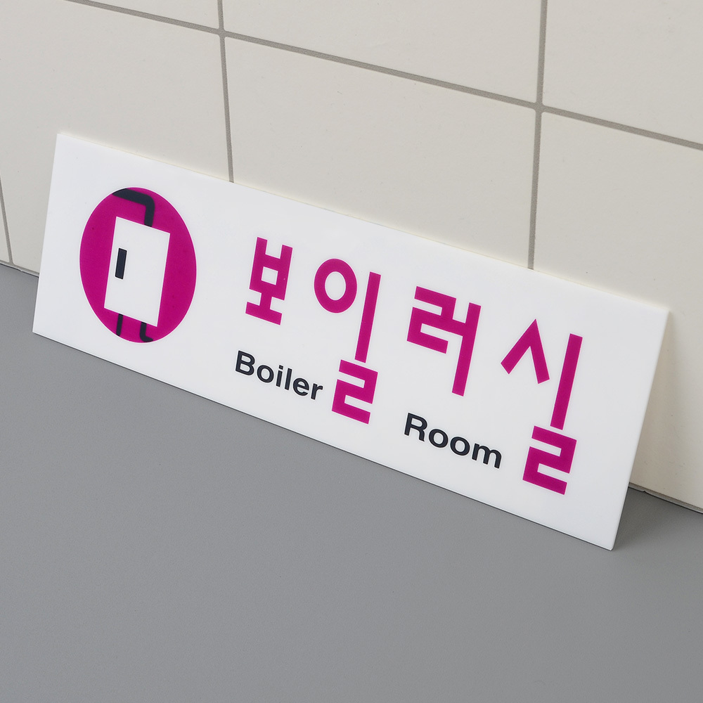 보일러실 팻말 문패 안내판 푯말 표찰 문구 표지판 - 상세 이미지 3
