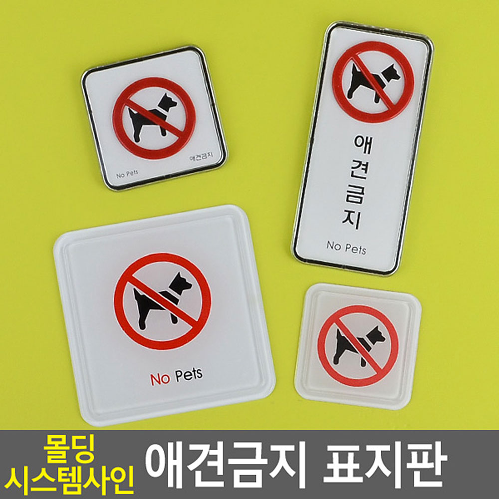 반려견출입금지 팻말 문패 푯말 안내판 표지판 애완견 - 상세 이미지 4