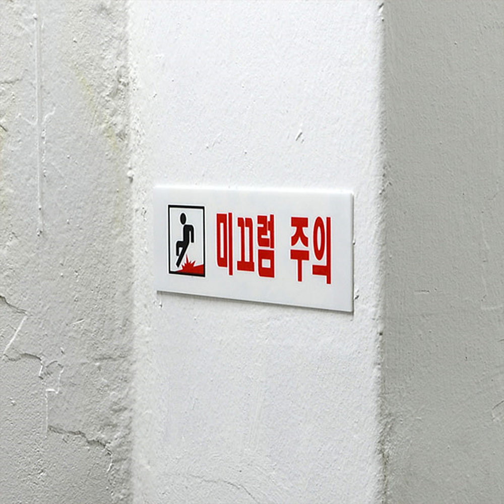 미끄럼 주의 스티커 표지판 계단 표찰 주의 조심 - 상세 이미지 3