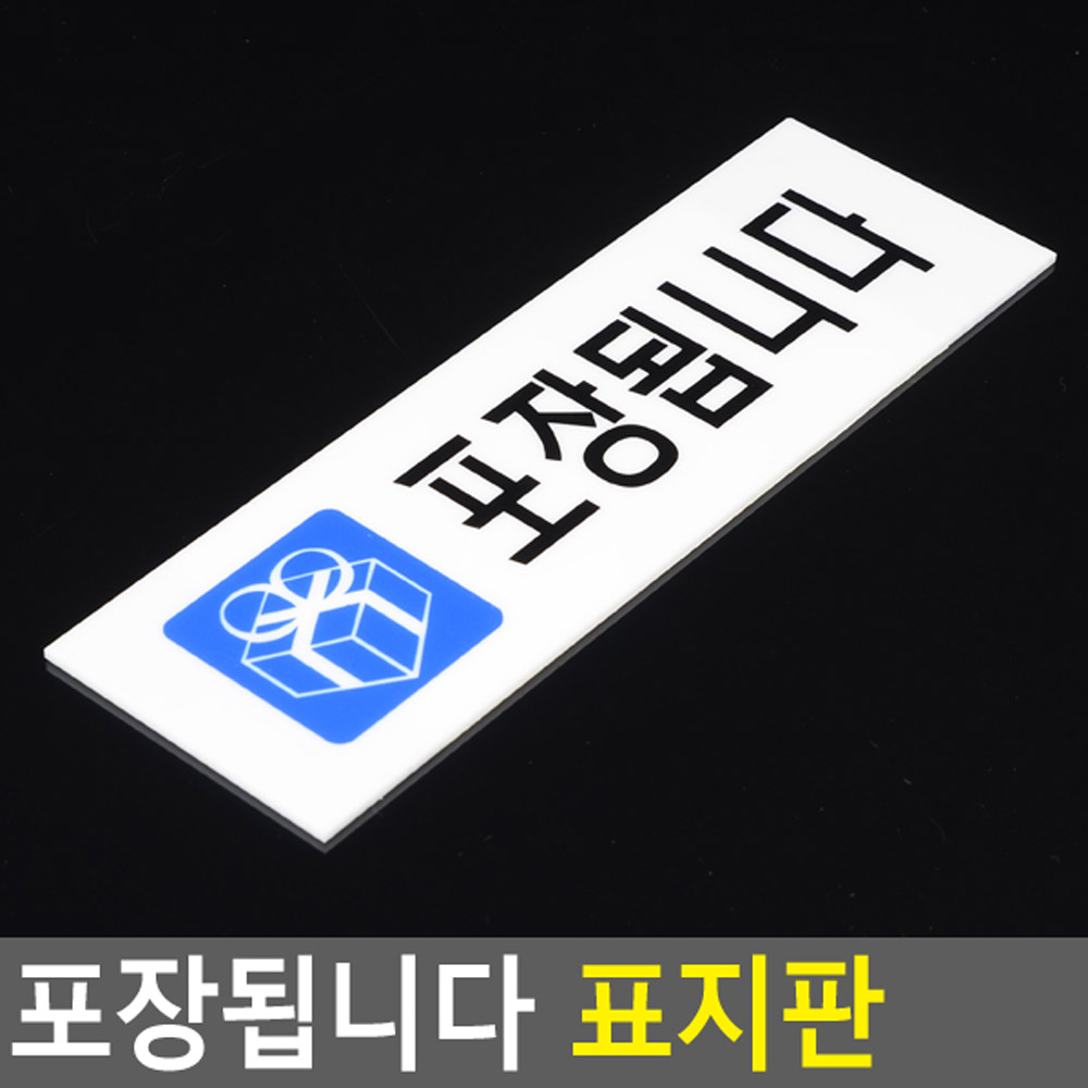 포장표지판 안내 안내문 문구 테이크아웃 takeout - 상세 이미지 4