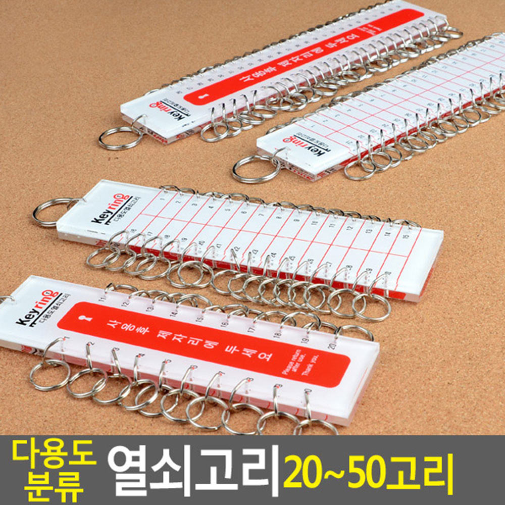 열쇠 뭉치 사물함 락카 보조 키 키뭉치 고리 - 상세 이미지 4