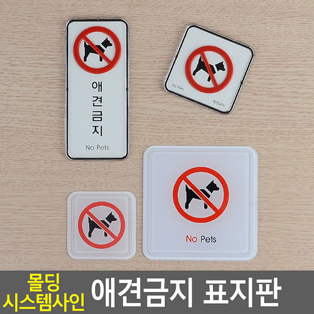 반려견출입금지 팻말 문패 푯말 안내판 표지판 애완견 - 상세 이미지 5