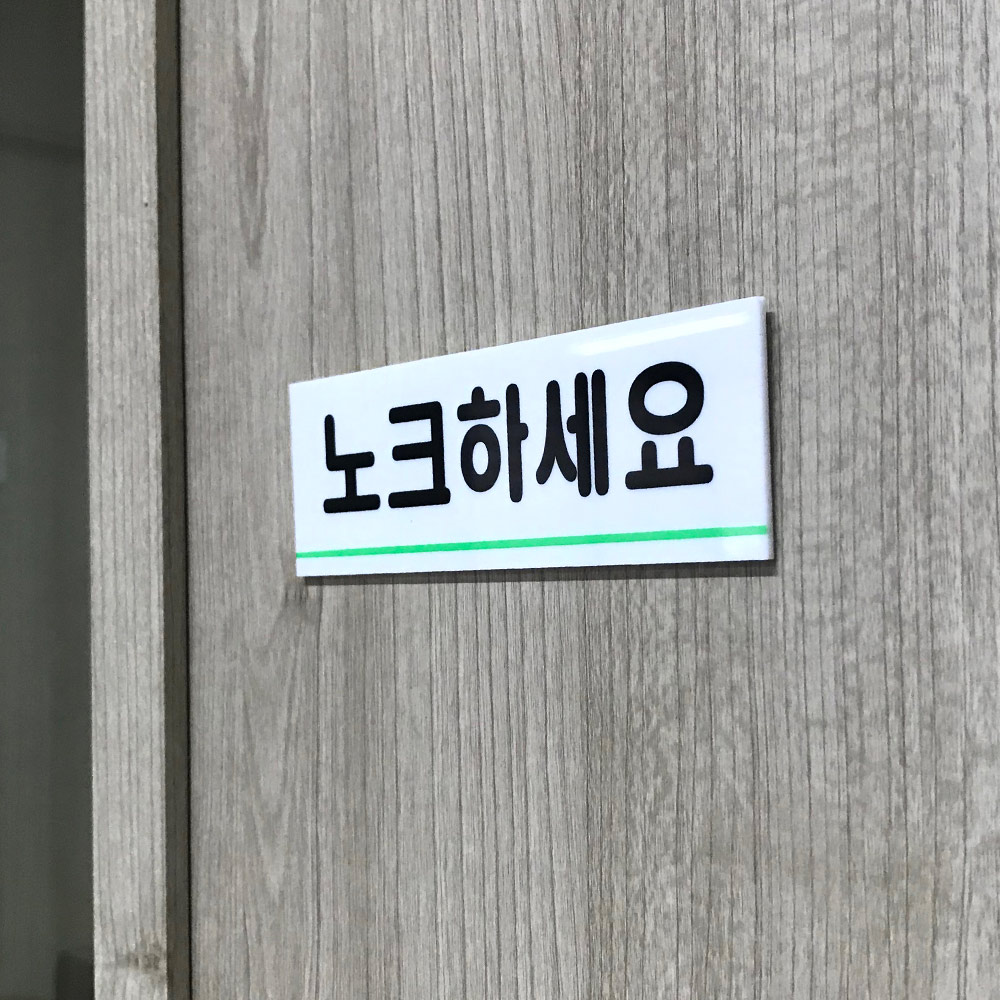 노크해주세요 회의실 사무실 표지판 표찰 현판 방문패 - 상세 이미지 2