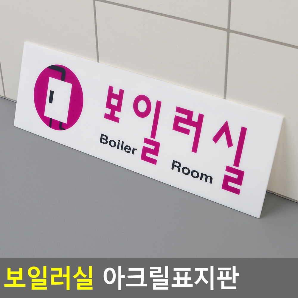 보일러실 팻말 문패 안내판 푯말 표찰 문구 표지판 - 상세 이미지 4