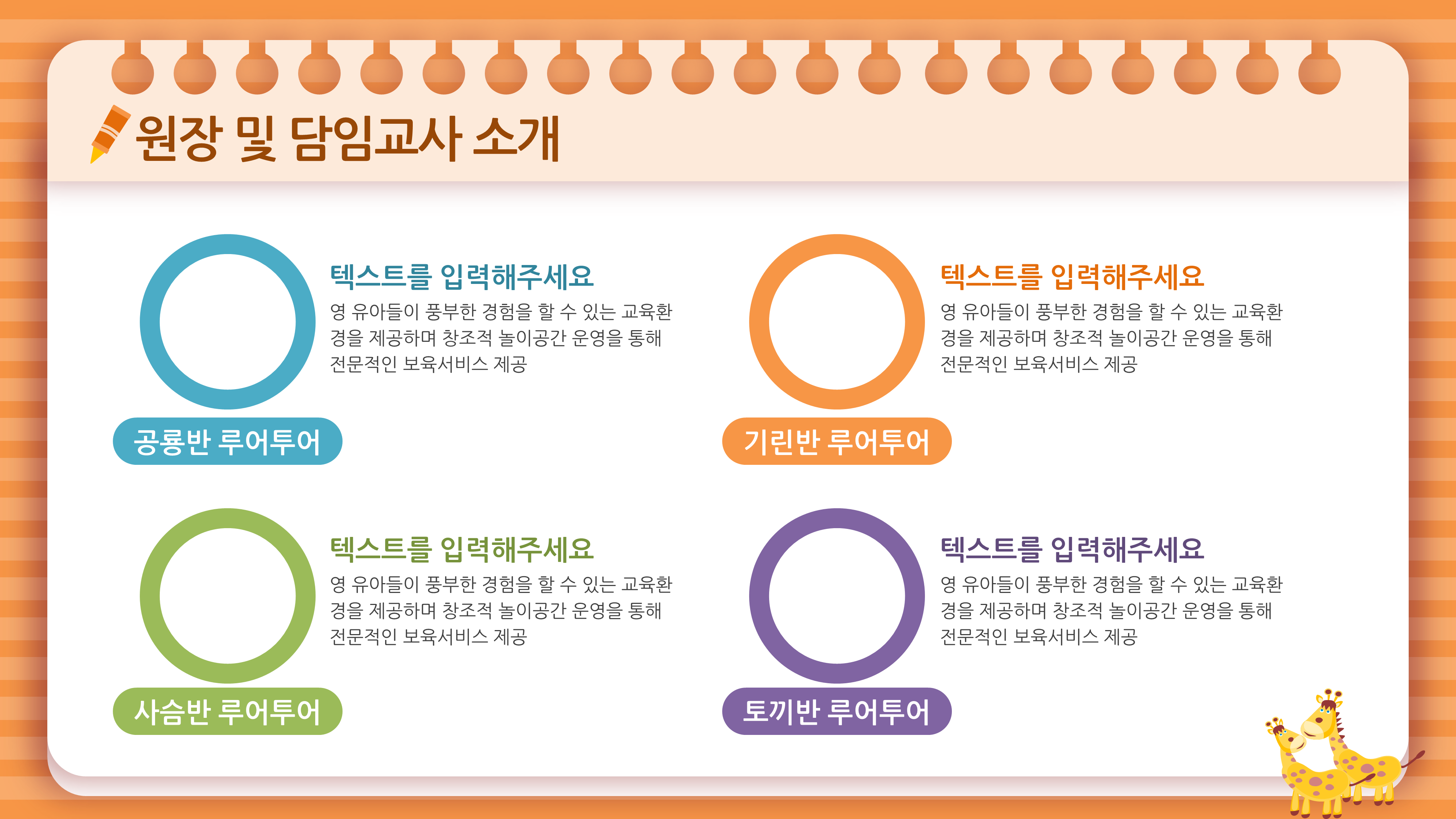 642 유치원 ppt 템플릿 오리엔테이션 피피티 입학식 파워포인트 템플릿 기린 캐릭터 - 상세 이미지 5