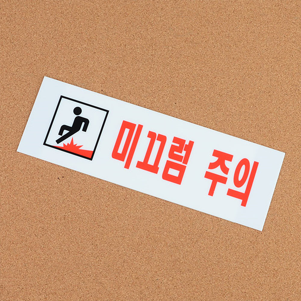 미끄럼 주의 스티커 표지판 계단 표찰 주의 조심 - 상세 이미지 5