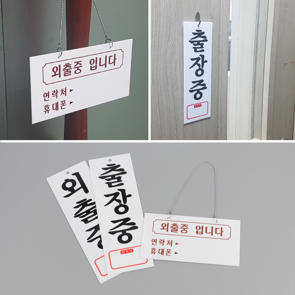 잠시 외출중 팻말 출장중 부재중 안내판 푯말 표지판 - 상세 이미지 2