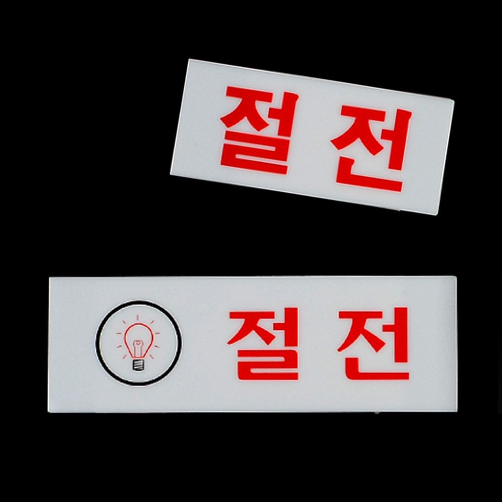 절전 팻말 문패 안내판 푯말 표찰 문구 안내 표지판 - 상세 이미지 4