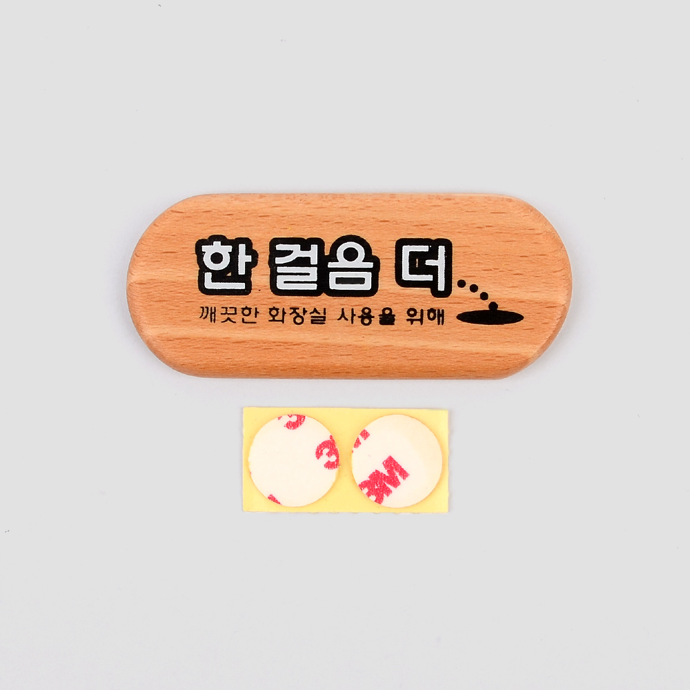 화장실 안내문 표시 팻말 표찰 한걸음더 소변기 문구 - 상세 이미지 2
