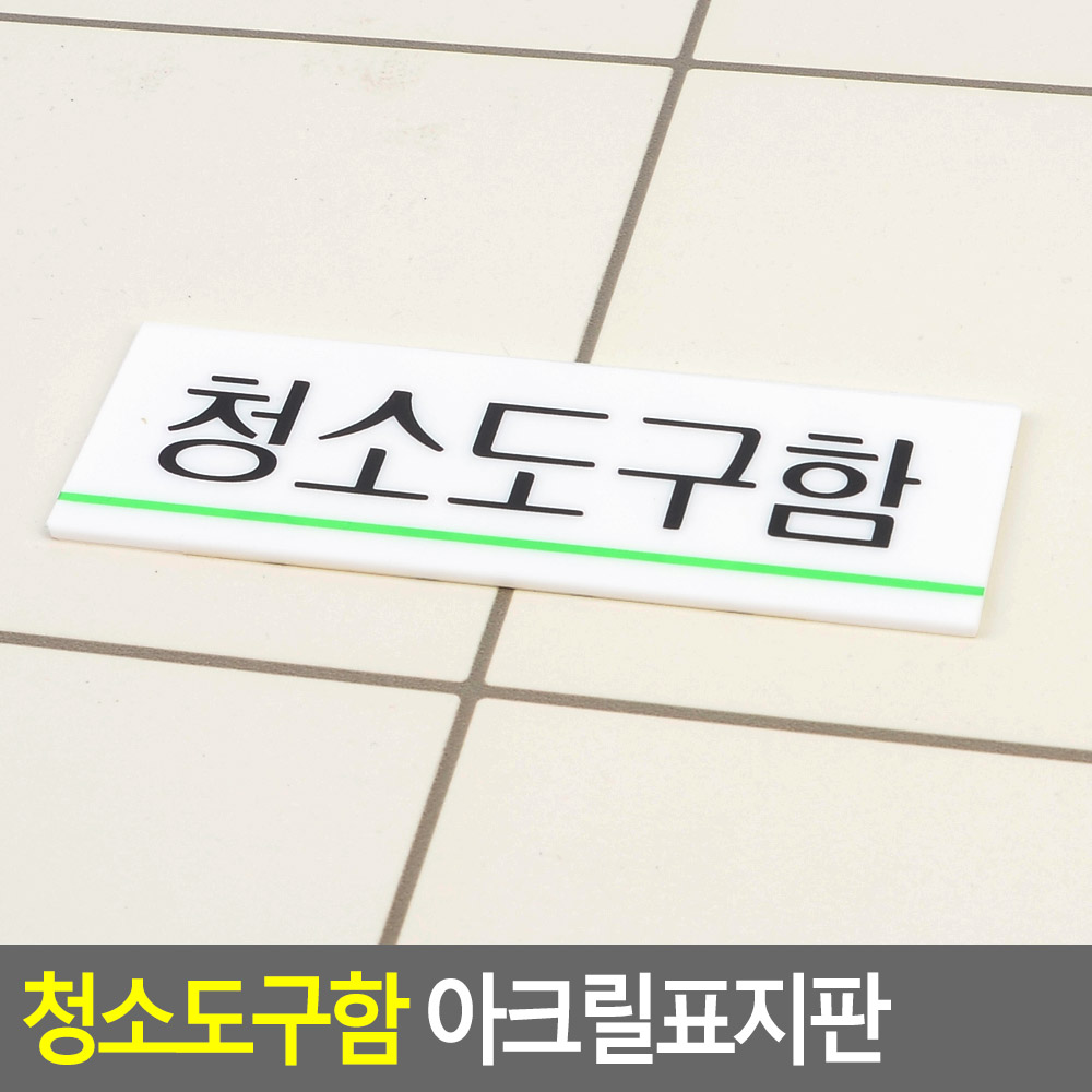 청소도구함 팻말 문패 안내판 푯말 표찰 문구 표지판 - 상세 이미지 4