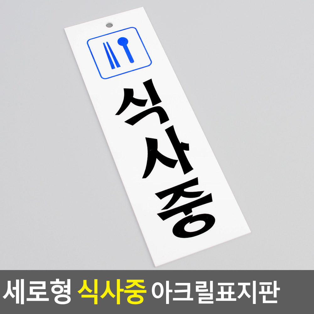 식사중 팻말 문패 안내판 푯말 표찰 문구 안내 표지판 - 상세 이미지 4