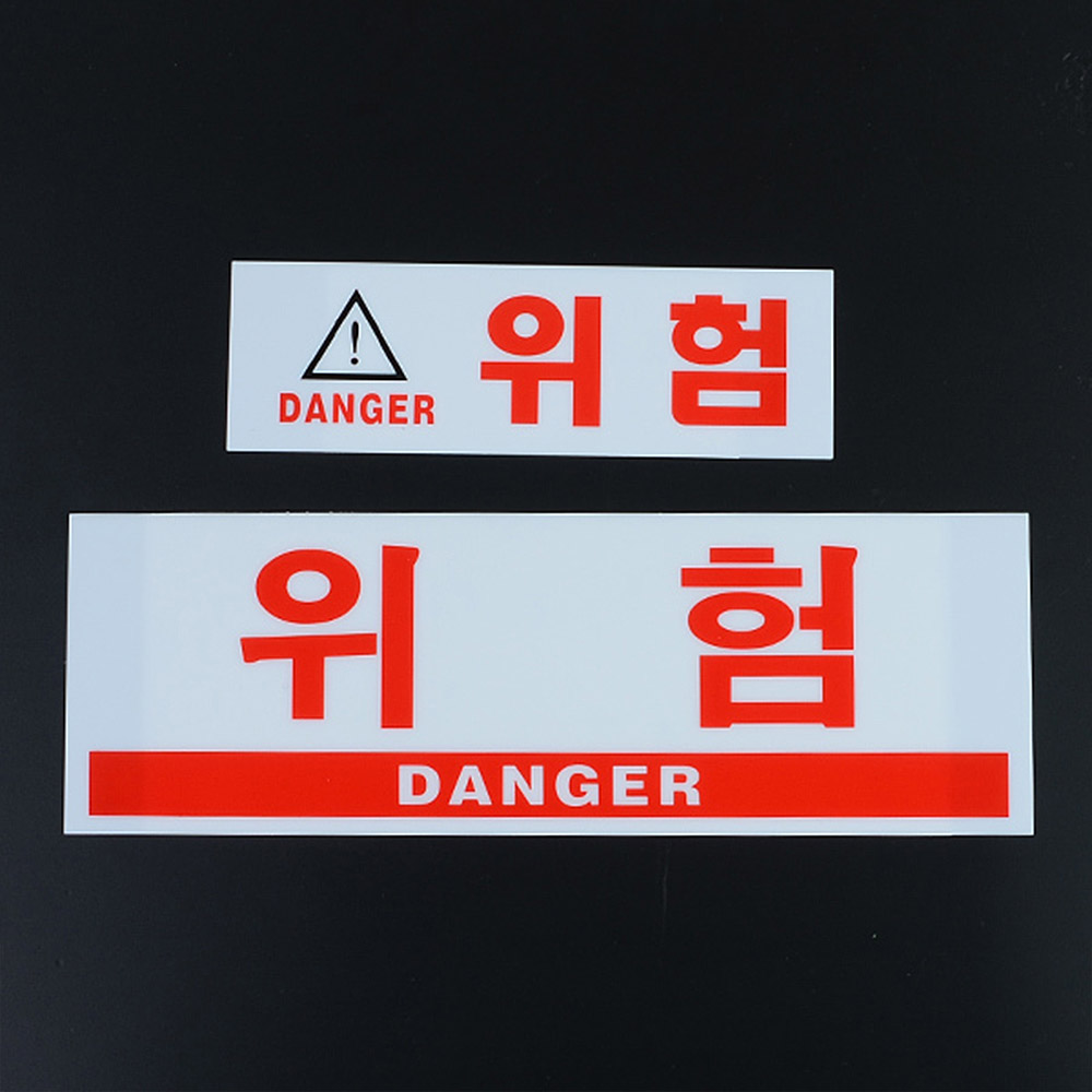 위험 표지판 스티커 위험물 접근금지 경고표지 - 상세 이미지 2