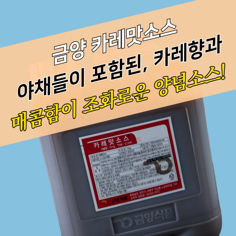 금양식품 양념치킨소스 카레맛 10KG 매콤한맛 - 상세 이미지 3