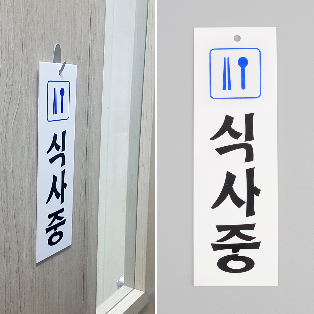 식사중 팻말 문패 안내판 푯말 표찰 문구 안내 표지판 - 상세 이미지 5