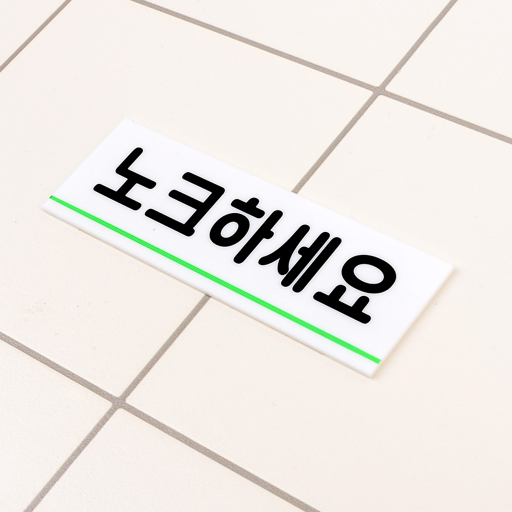 노크해주세요 회의실 사무실 표지판 표찰 현판 방문패 - 상세 이미지 3