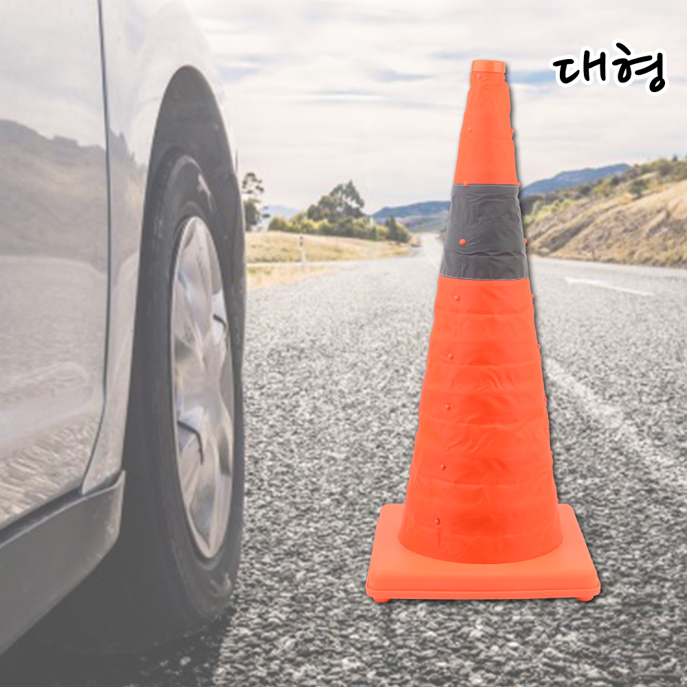 나바콘 라바콘 안전 꼬깔콘 주차 금지 콘 꼬깔 (대) - 상세 이미지 3