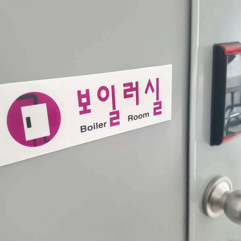 보일러실 팻말 문패 안내판 푯말 표찰 문구 표지판 - 상세 이미지 5