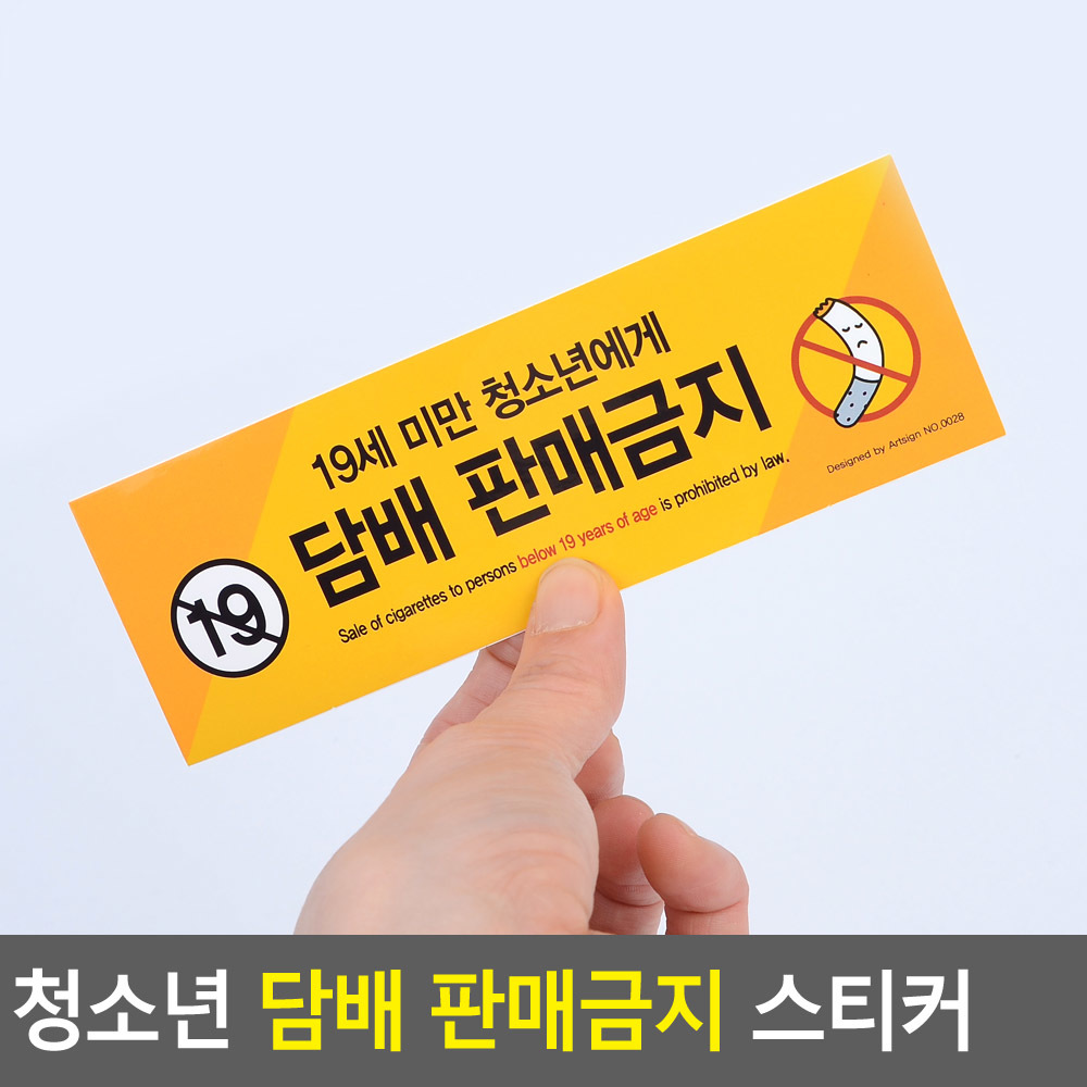 미성년자 담배 판매금지 안내문 문구 스티커 청소년 - 상세 이미지 4